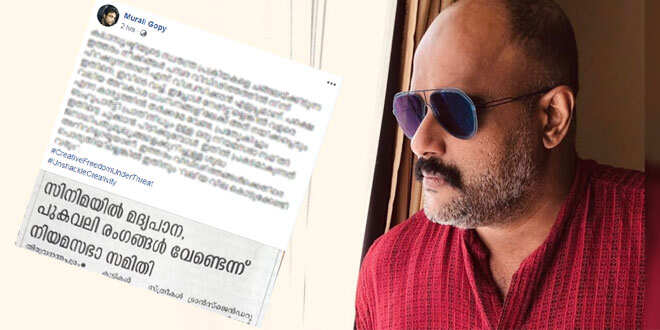 നേരിട്ടില്ലെങ്കില്‍ ”വലിയ വില കൊടുക്കേണ്ടി വരും”; സിനിമയിലെ പുകവലിയും മദ്യപാനവും വേണ്ടെന്ന ശുപാര്‍ശക്കെതിരെ മുരളി ഗോപി