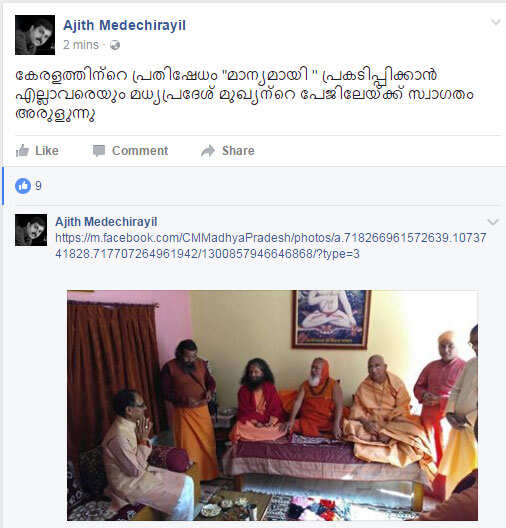 മധ്യപ്രദേശ് മുഖ്യമന്ത്രിയുടെ പേജില്‍ പൊങ്കാലയ്ക്ക് ആഹ്വാനവുമായി സൈബര്‍ സഖാക്കള്‍