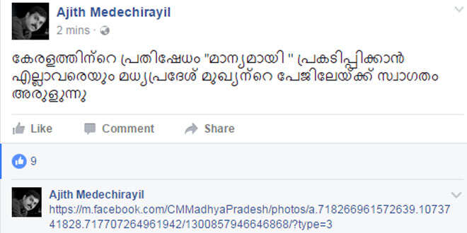 മധ്യപ്രദേശ് മുഖ്യമന്ത്രിയുടെ പേജില് പൊങ്കാലയ്ക്ക് ആഹ്വാനവുമായി സൈബര് സഖാക്കള്