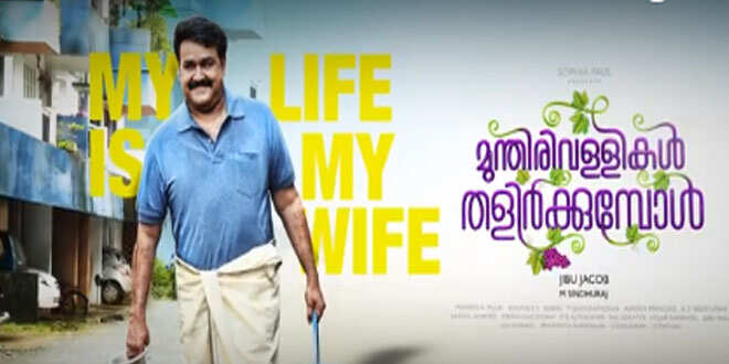മോഹന്ലാല് ചിത്രം ‘മുന്തിരി വള്ളികള് തളിര്ക്കുമ്പോള്’ മോഷന് പോസ്റ്റര് പുറത്തിറങ്ങി
