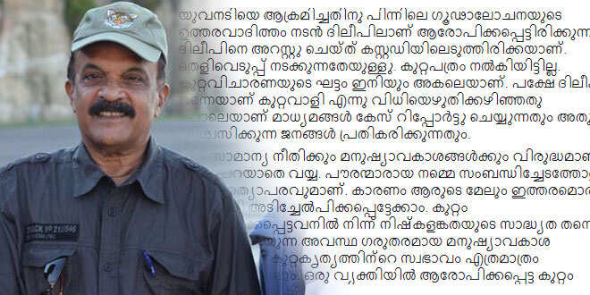 ദിലീപിനെ കുറ്റവാളിയെന്ന് വിധിയെഴുതുന്നത് സാമാന്യനീതിക്കും മനുഷ്യാവകാശങ്ങള്ക്കും വിരുദ്ധമെന്ന് സക്കറിയ; പോസ്റ്റ് കാണാം