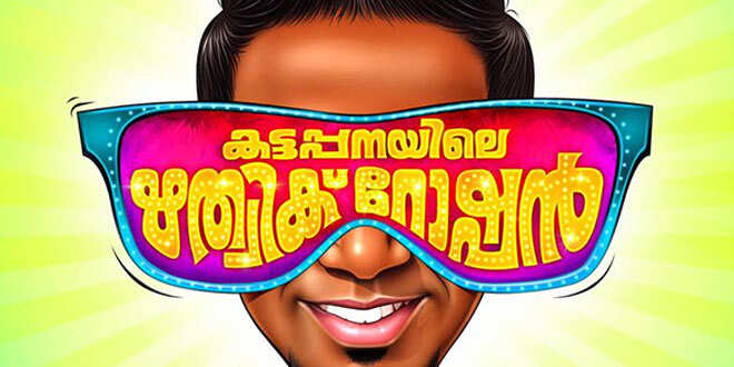 കുറവുകള്‍ ഉള്ളവന്റെ മേന്മയുള്ള ചിത്രം; കട്ടപ്പനയിലെ ഋത്വിക് റോഷന്‍ റിവ്യൂ