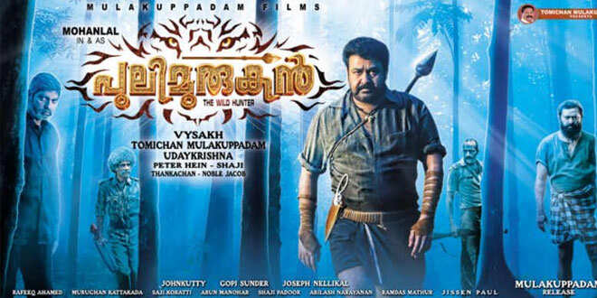 പുലിമുരുകന് ട്രെയിലര് പുറത്തിറങ്ങി