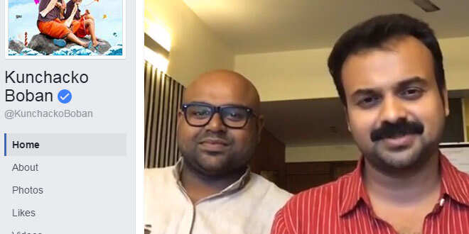 കളി പറഞ്ഞും ചിരിച്ചും ചാക്കോച്ചനും സിദ്ധാര്ത്ഥ് ശിവയും കൊച്ചവ്വയുടെ പ്രമോഷനായി ഫേസ്ബുക്ക് ലൈവ്; ലൈവ് വീഡിയോ കാണാം