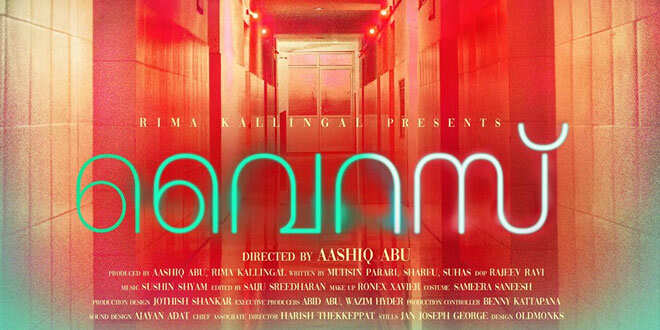 ആഷിഖ് അബുവിന്റെ വൈറസ്; റിലീസ് തിയതി പ്രഖ്യാപിച്ചു