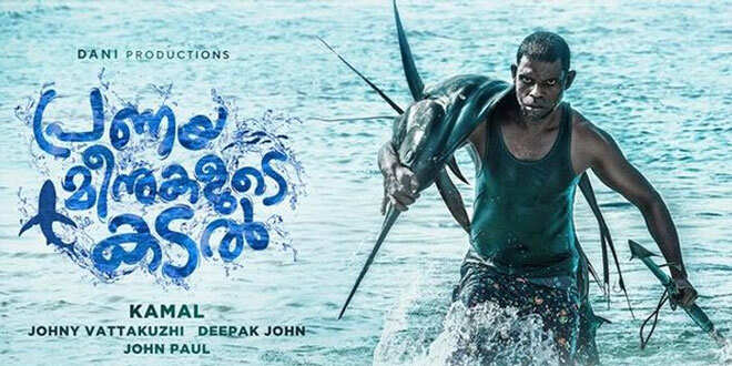 തകര്‍ത്താടാന്‍ വിനായകന്‍ വീണ്ടുമെത്തുന്നു; ‘പ്രണയമീനുകളുടെ കടലിന്റെ’ ഫസ്റ്റ് ലുക്ക് പോസ്റ്റര്‍ പുറത്ത്