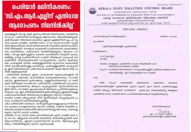 പെരിയാര്‍ മലിനീകരണം; കരിമണല്‍ കര്‍ത്തായ്ക്കു വേണ്ടി വ്യാജവാര്‍ത്ത ചമച്ച് മംഗളവും കൗമുദിയും; മലിനീകരണമില്ലെന്ന് എഞ്ചിനീയര്‍ പറഞ്ഞതായി വാര്‍ത്ത; വാര്‍ത്ത നിഷേധിച്ച് എഞ്ചിനീയര്‍