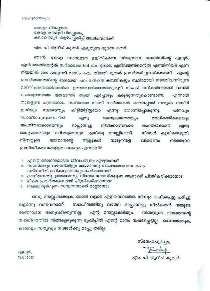 പെരിയാര്‍ മലിനീകരണം നടത്തുന്ന കമ്പനികള്‍ക്കു വേണ്ടി വാര്‍ത്ത; മംഗളം, കേരള കൗമുദി പത്രങ്ങള്‍ക്ക് മലിനീകരണ നിയന്ത്രണ ബോര്‍ഡ് എന്‍ജിനീയറുടെ തുറന്ന കത്ത്
