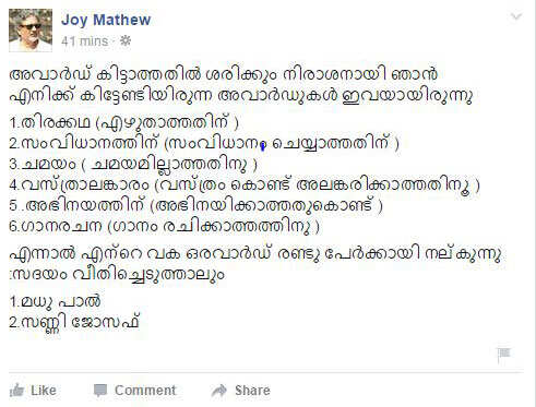 സംസ്ഥാന ചലച്ചിത്ര അവാർഡിനെ പരിഹസിച്ച് ജോയ് മാത്യുവിന്റെ ഫേസ്ബുക്ക് പോസ്റ്റ്