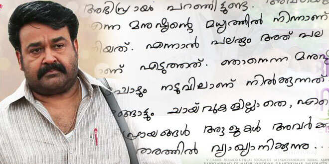 ഞാന് നില്ക്കുന്നത് ചായ്വുകളില്ലാതെ, എന്റെ അഭിപ്രായങ്ങള് ആളുകള് അവര്ക്കാവശ്യമുള്ള തരത്തില് വ്യാഖ്യാനിക്കുന്നു; വിശദീകരണവുമായി മോഹന്ലാല്