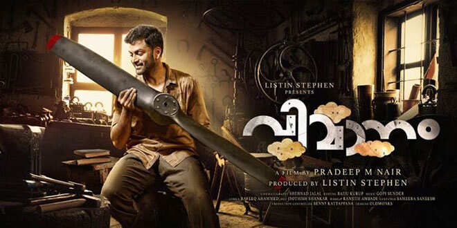 പ്രിഥ്വിരാജ് ചിത്രം വിമാനത്തിന്റെ ഫസ്റ്റ് ലുക്ക് പോസ്റ്റര്‍ പുറത്ത്